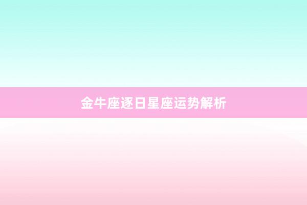 金牛座逐日星座运势解析