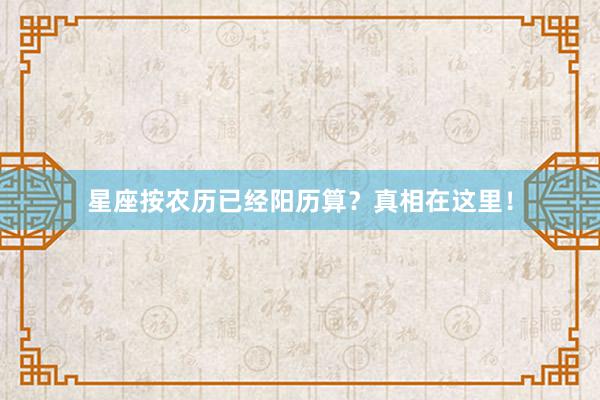 星座按农历已经阳历算？真相在这里！