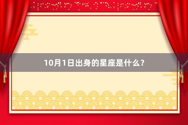 10月1日出身的星座是什么？